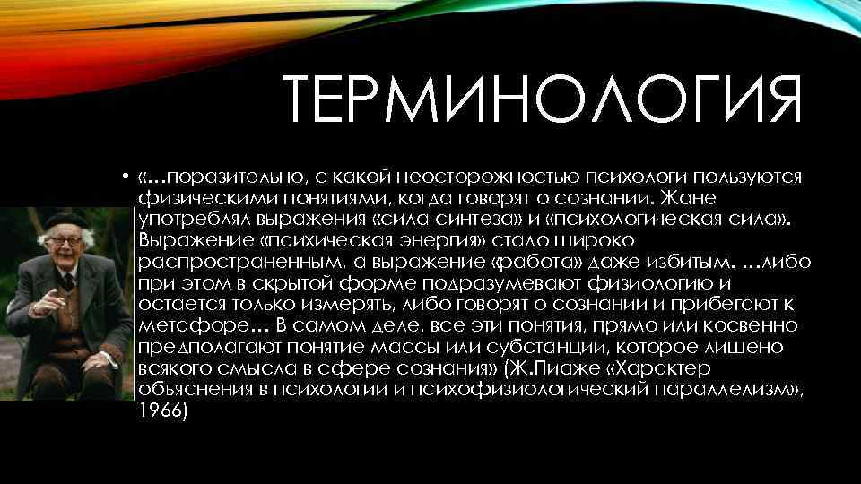 ТЕРМИНОЛОГИЯ • «…поразительно, с какой неосторожностью психологи пользуются физическими понятиями, когда говорят о сознании.