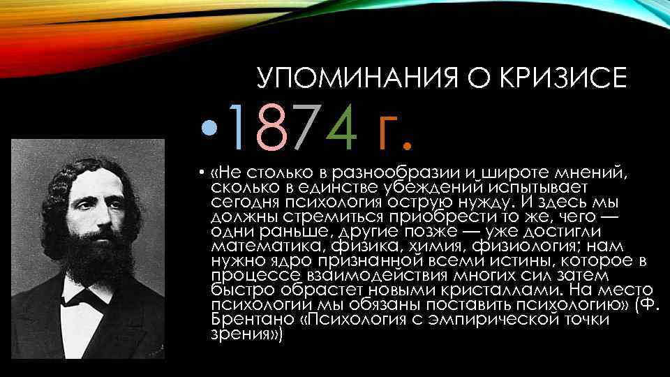 УПОМИНАНИЯ О КРИЗИСЕ • 1874 г. • «Не столько в разнообразии и широте мнений,