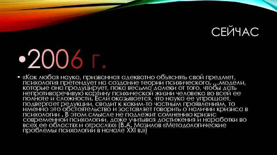 СЕЙЧАС • 2006 г. • «Как любая наука, призванная адекватно объяснять свой предмет, психология