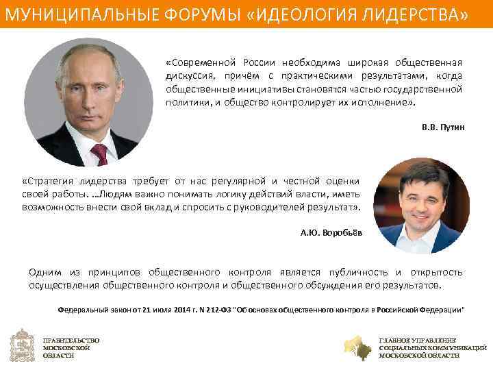 МУНИЦИПАЛЬНЫЕ ФОРУМЫ «ИДЕОЛОГИЯ ЛИДЕРСТВА» «Современной России необходима широкая общественная дискуссия, причём с практическими результатами,