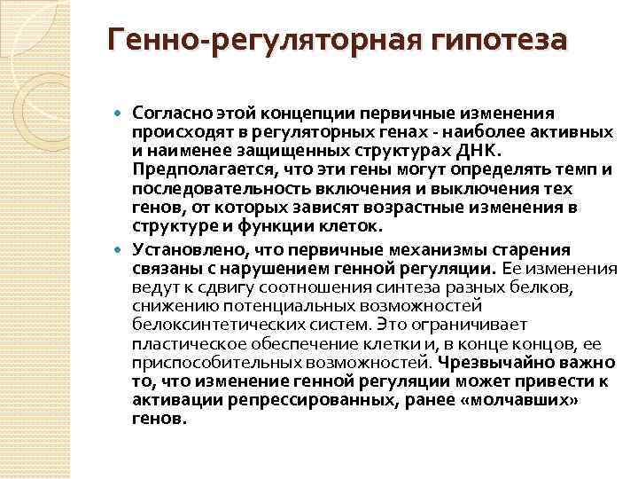 Генно-регуляторная гипотеза Согласно этой концепции первичные изменения происходят в регуляторных генах - наиболее активных