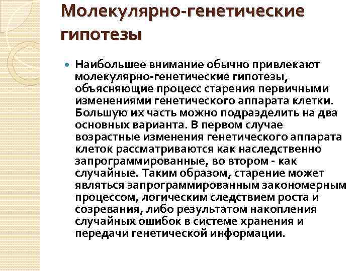 Молекулярно-генетические гипотезы Наибольшее внимание обычно привлекают молекулярно-генетические гипотезы, объясняющие процесс старения первичными изменениями генетического