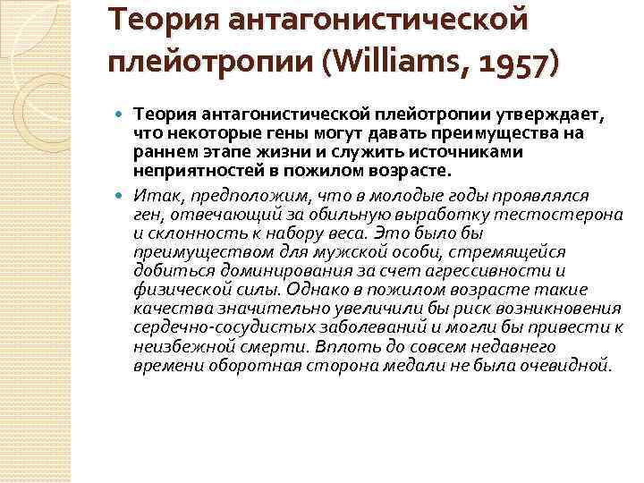 Теория антагонистической плейотропии (Williams, 1957) Теория антагонистической плейотропии утверждает, что некоторые гены могут давать