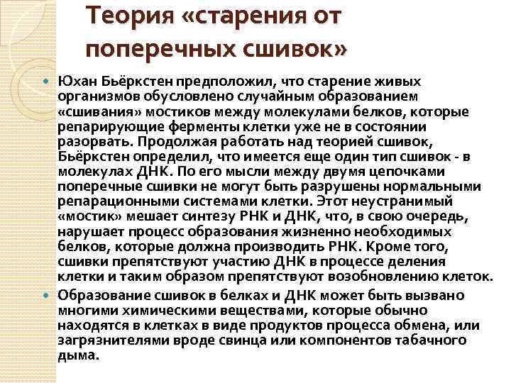 Теория «старения от поперечных сшивок» Юхан Бьёркстен предположил, что старение живых организмов обусловлено случайным