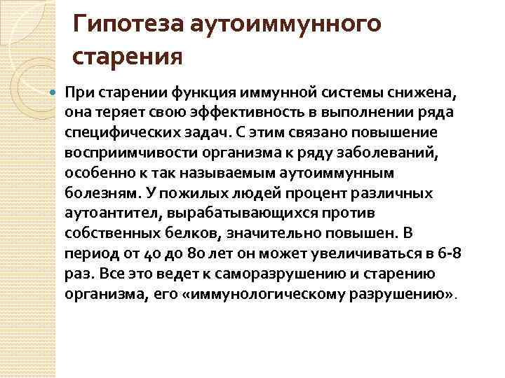 Гипотеза аутоиммунного старения При старении функция иммунной системы снижена, она теряет свою эффективность в