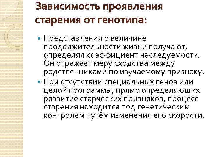 Зависимость проявления старения от генотипа: Представления о величине продолжительности жизни получают, определяя коэффициент наследуемости.