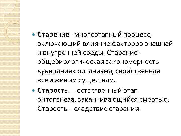 Старение– многоэтапный процесс, включающий влияние факторов внешней и внутренней среды. Старение- общебиологическая закономерность «увядания»