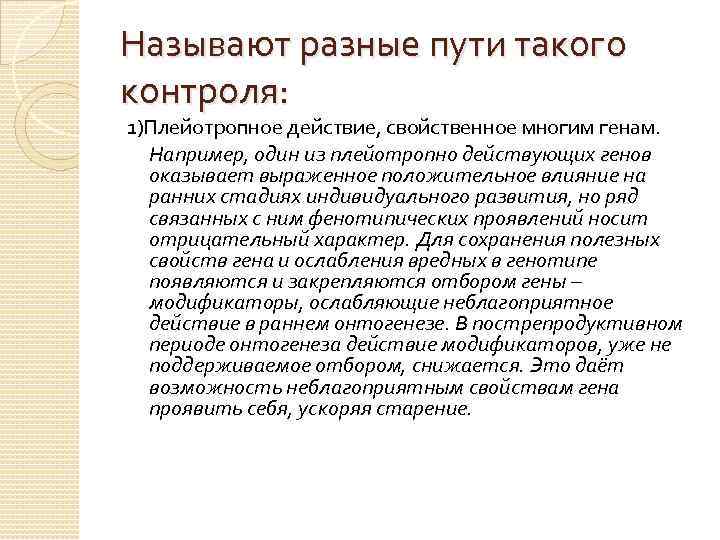 Называют разные пути такого контроля: 1)Плейотропное действие, свойственное многим генам. Например, один из плейотропно