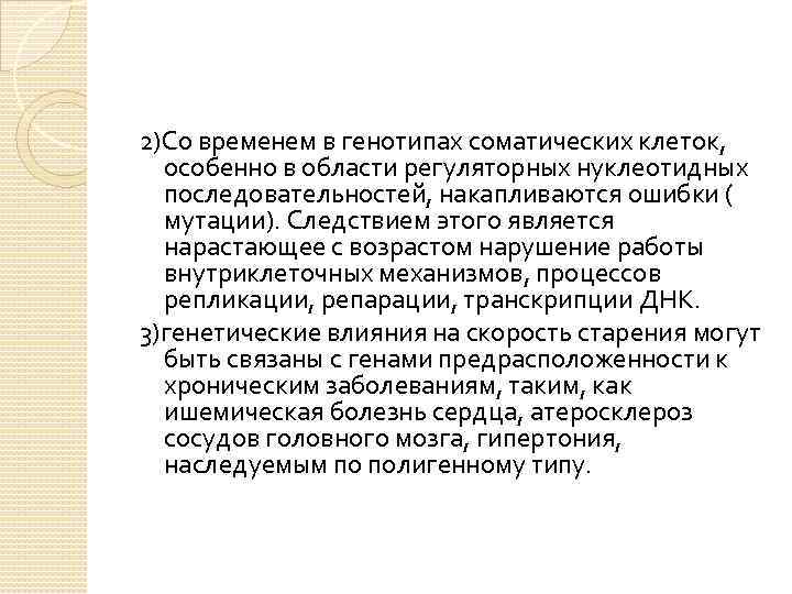 2)Со временем в генотипах соматических клеток, особенно в области регуляторных нуклеотидных последовательностей, накапливаются ошибки