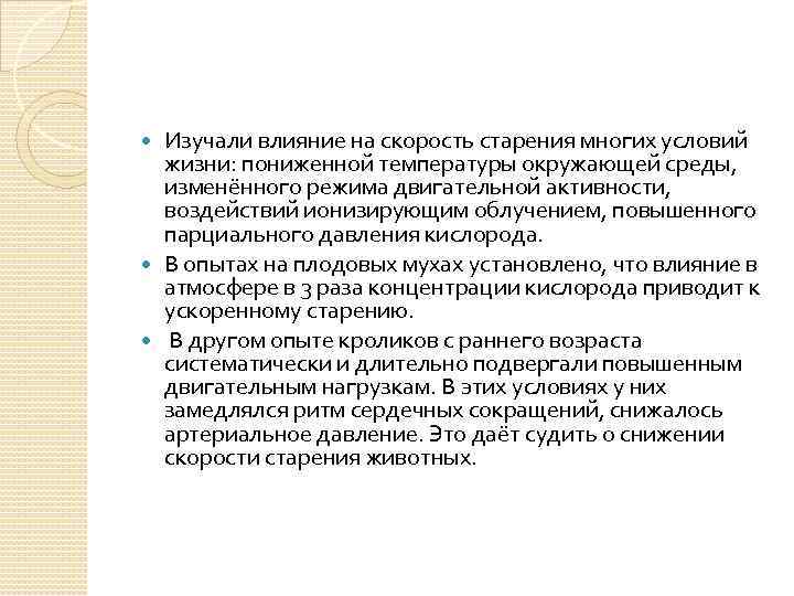 Изучали влияние на скорость старения многих условий жизни: пониженной температуры окружающей среды, изменённого режима