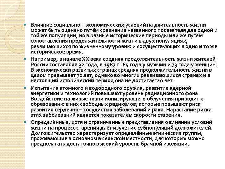 Влияние социально – экономических условий на длительность жизни может быть оценено путём сравнения названного