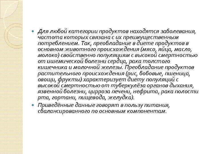 Для любой категории продуктов находятся заболевания, частота которых связана с их преимущественным потреблением. Так,