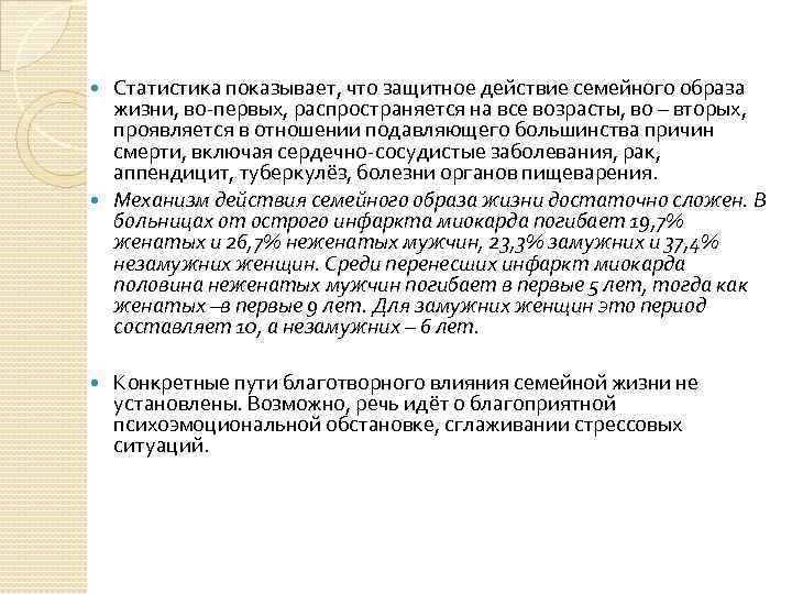 Статистика показывает, что защитное действие семейного образа жизни, во-первых, распространяется на все возрасты, во