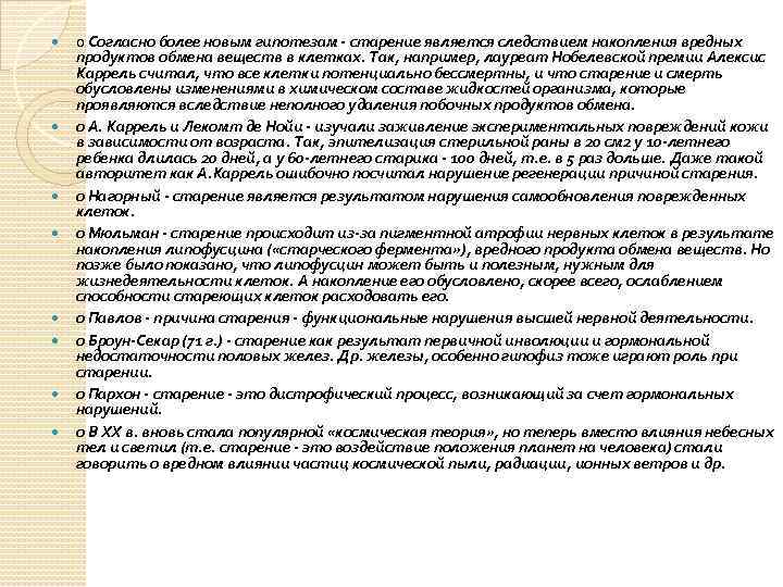  o Согласно более новым гипотезам - старение является следствием накопления вредных продуктов обмена