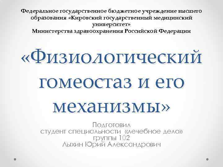 Федеральное государственное бюджетное учреждение высшего образования «Кировский государственный медицинский университет» Министерства здравоохранения Российской Федерации