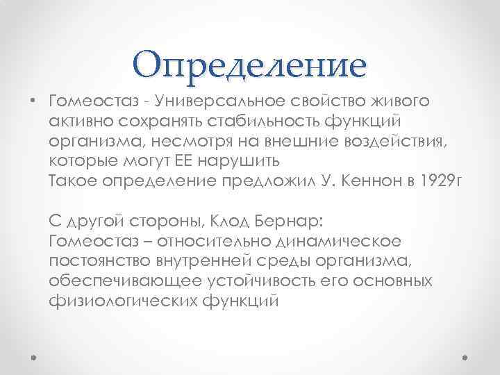 Определение • Гомеостаз - Универсальное свойство живого активно сохранять стабильность функций организма, несмотря на
