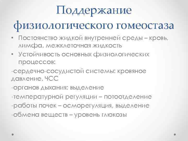 Поддержание физиологического гомеостаза • Постоянство жидкой внутренней среды – кровь, лимфа, межклеточная жидкость •