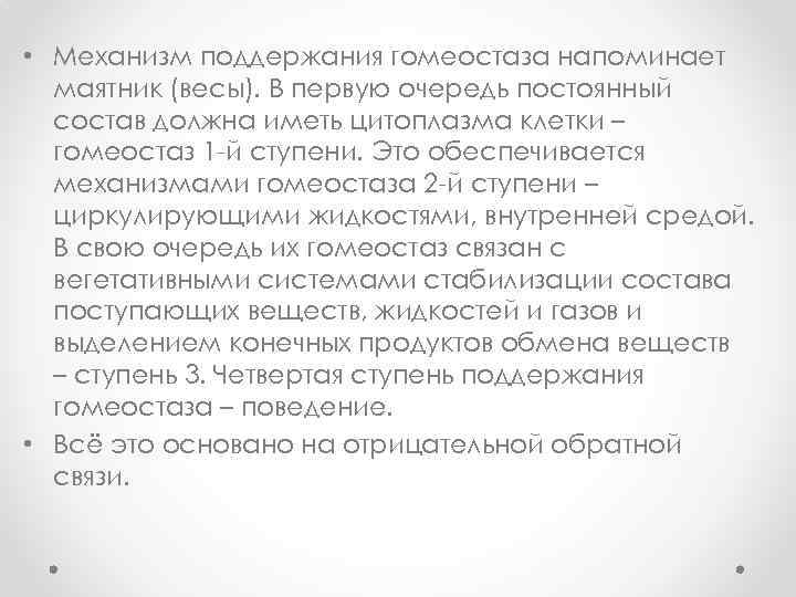  • Механизм поддержания гомеостаза напоминает маятник (весы). В первую очередь постоянный состав должна