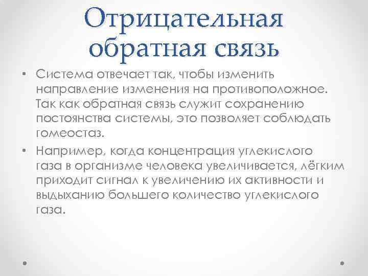 Отрицательная обратная связь • Система отвечает так, чтобы изменить направление изменения на противоположное. Так