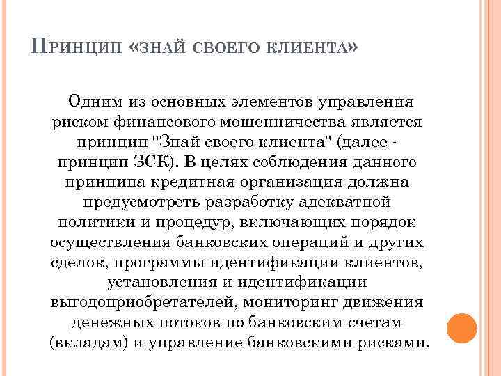 ПРИНЦИП «ЗНАЙ СВОЕГО КЛИЕНТА» Одним из основных элементов управления риском финансового мошенничества является принцип