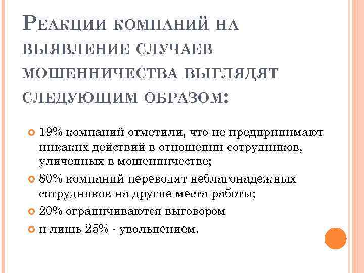 РЕАКЦИИ КОМПАНИЙ НА ВЫЯВЛЕНИЕ СЛУЧАЕВ МОШЕННИЧЕСТВА ВЫГЛЯДЯТ СЛЕДУЮЩИМ ОБРАЗОМ: 19% компаний отметили, что не