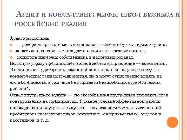 АУДИТ И КОНСАЛТИНГ: МИФЫ ШКОЛ БИЗНЕСА И РОССИЙСКИЕ РЕАЛИИ Аудиторы должны: проверить правильность постановки