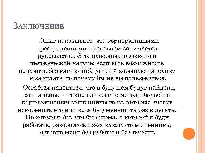 ЗАКЛЮЧЕНИЕ Опыт показывает, что корпоративными преступлениями в основном занимается руководство. Это, наверное, заложено в