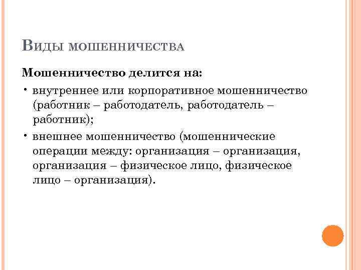 ВИДЫ МОШЕННИЧЕСТВА Мошенничество делится на: • внутреннее или корпоративное мошенничество (работник – работодатель, работодатель