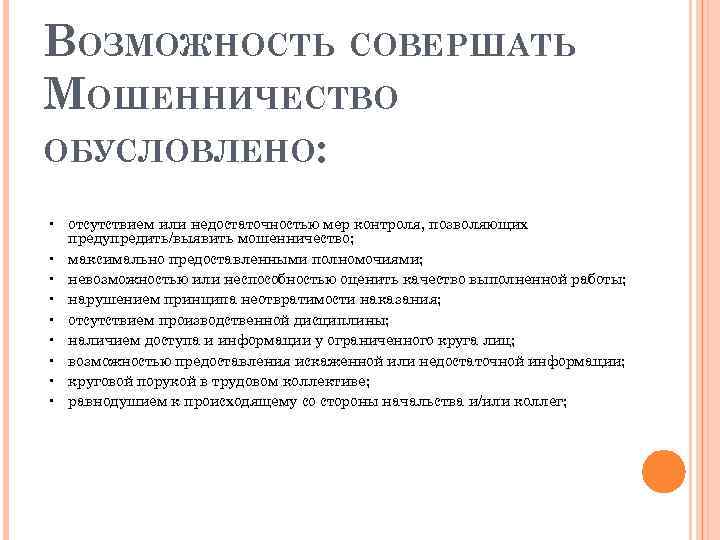 ВОЗМОЖНОСТЬ СОВЕРШАТЬ МОШЕННИЧЕСТВО ОБУСЛОВЛЕНО: • отсутствием или недостаточностью мер контроля, позволяющих предупредить/выявить мошенничество; •