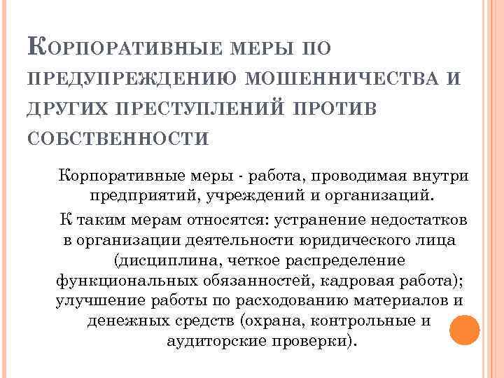 Виды корпоративного мошенничества