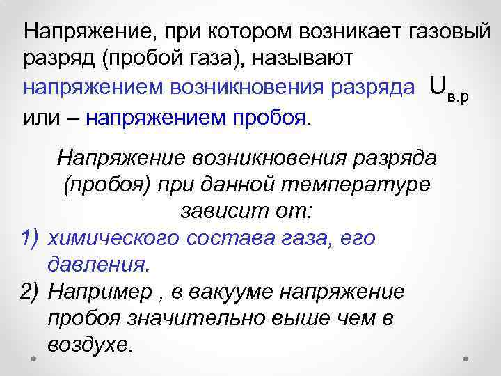 Напряжение, при котором возникает газовый разряд (пробой газа), называют напряжением возникновения разряда Uв. р