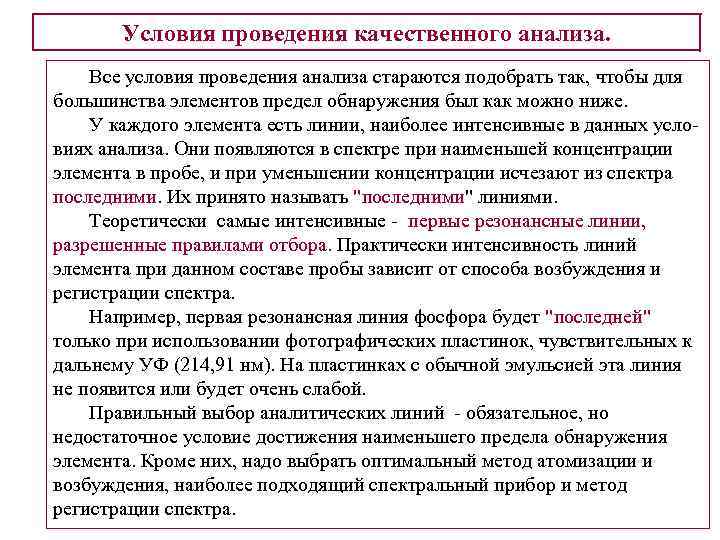 Ведение анализа. Условия проведения анализа. Условия качественного анализа. Условия выполнения качественного анализа. Метод проведения качественного анализа.