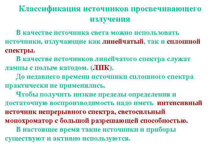 Классификация источников просвечивающего излучения В качестве источника света можно использовать источники, излучающие как линейчатый,