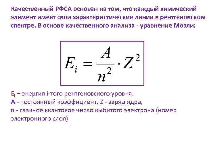 Качественный РФСА основан на том, что каждый химический элемент имеет свои характеристические линии в