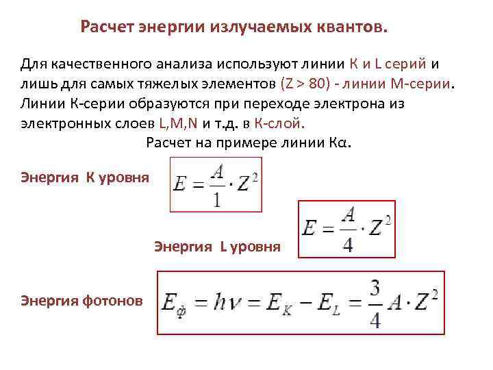 Расчет энергии излучаемых квантов. Для качественного анализа используют линии К и L серий и