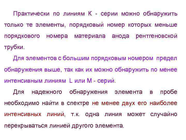Практически по линиям К - серии можно обнаружить только те элементы, порядковый номер которых