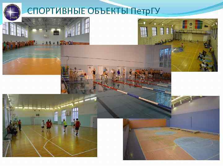 СПОРТИВНЫЕ ОБЪЕКТЫ Петр. ГУ 