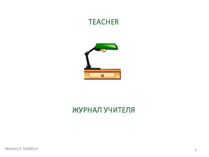 TEACHER ЖУРНАЛ УЧИТЕЛЯ Иванов А. П. fizika 03. ru 1 