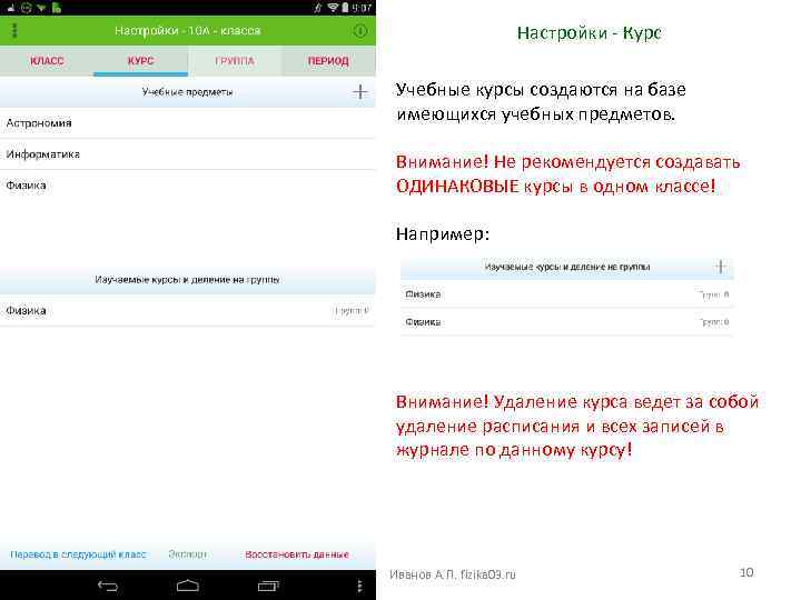 Настройки - Курс Учебные курсы создаются на базе имеющихся учебных предметов. Внимание! Не рекомендуется