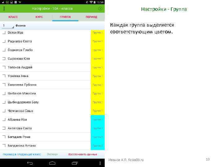 Настройки - Группа Каждая группа выделяется соответствующим цветом. Иванов А. П. fizika 03. ru
