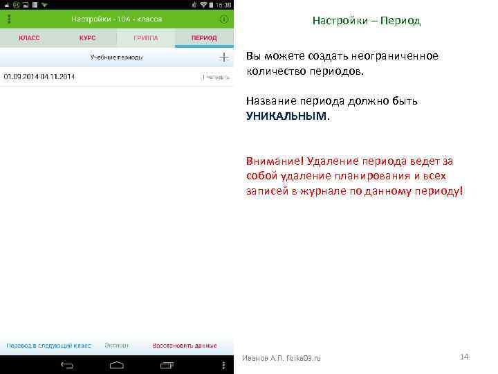Настройки – Период Вы можете создать неограниченное количество периодов. Название периода должно быть УНИКАЛЬНЫМ.