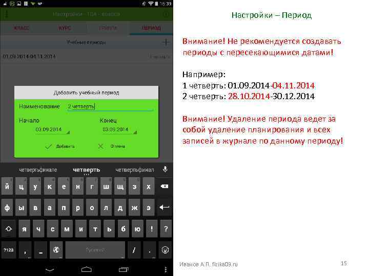 Настройки – Период Внимание! Не рекомендуется создавать периоды с пересекающимися датами! Например: 1 четверть: