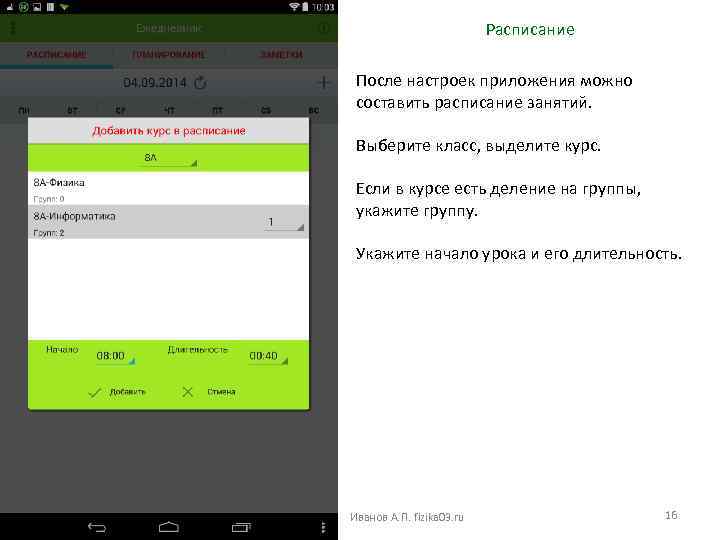 Расписание После настроек приложения можно составить расписание занятий. Выберите класс, выделите курс. Если в