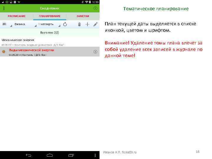 Тематическое планирование План текущей даты выделяется в списке иконкой, цветом и шрифтом. Внимание! Удаление