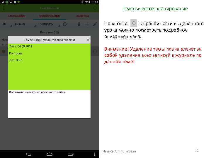 Тематическое планирование По кнопке в правой части выделенного урока можно посмотреть подробное описание плана.