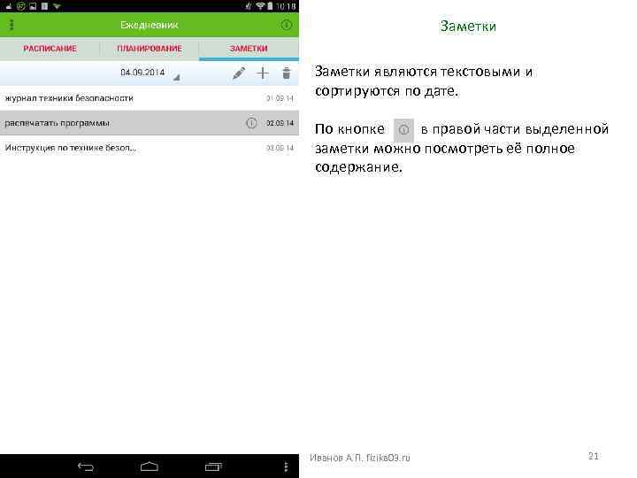 Заметки являются текстовыми и сортируются по дате. По кнопке в правой части выделенной заметки