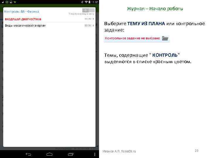 Журнал – Начало работы Выберите ТЕМУ ИЗ ПЛАНА или контрольное задание: Темы, содержащие 