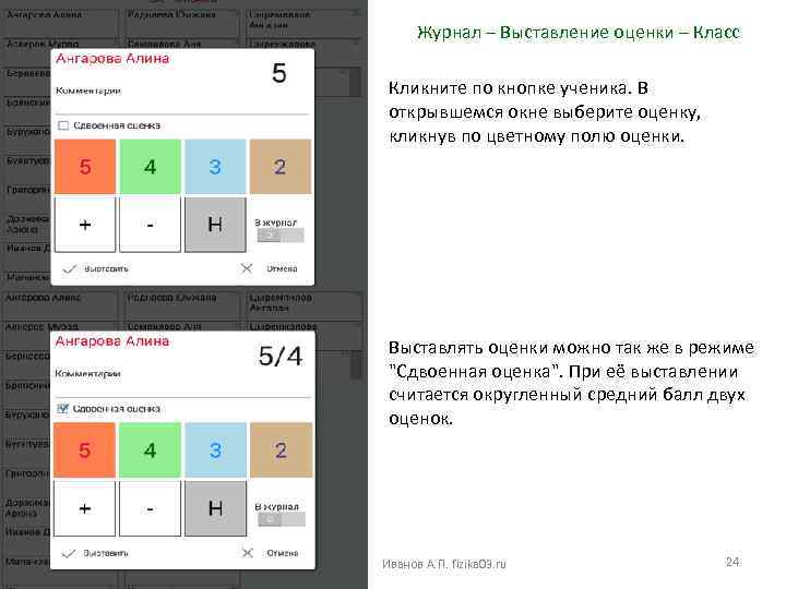 Журнал – Выставление оценки – Класс Кликните по кнопке ученика. В открывшемся окне выберите