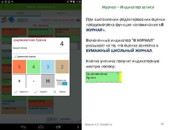 Журнал – Индикатор записи При выставлении-редактировании оценки предусмотрена функция напоминания «В ЖУРНАЛ» . Включенный