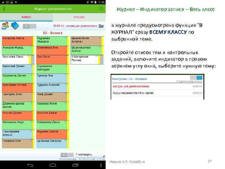 Журнал – Индикатор записи – Весь класс в журнале предусмотрена функция 